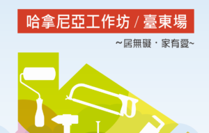 106年度哈拿尼亞工作坊-台東場-封面